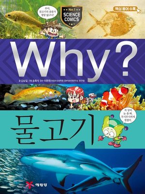 cover image of Why?과학045-물고기(3판; Why? Fish)